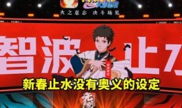 新春止水首波爆料视频,揭秘神秘游戏背后的精彩故事